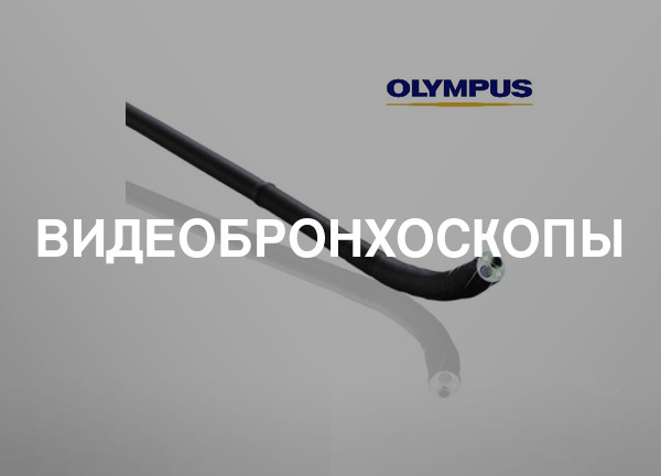 Видеобронхоскопы