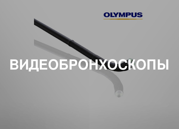 Видеобронхоскопы